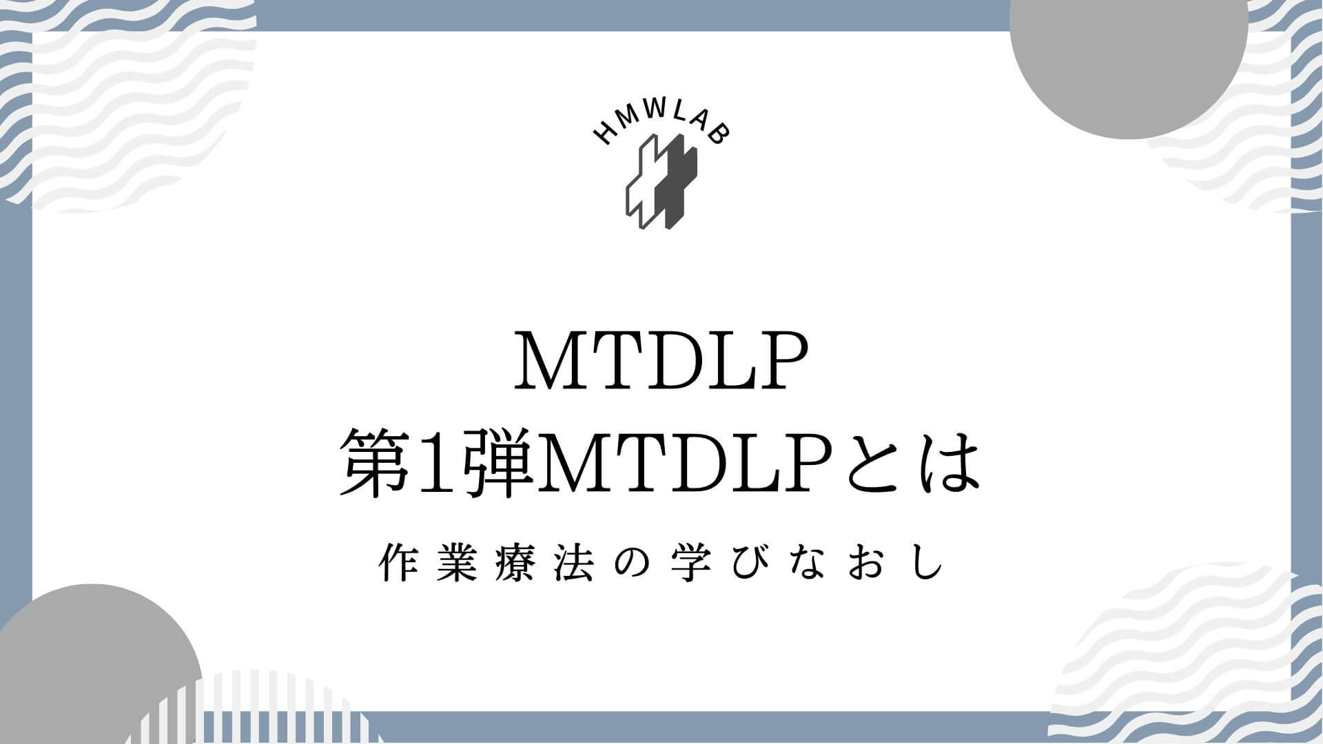 第1弾　MTDLPとは？