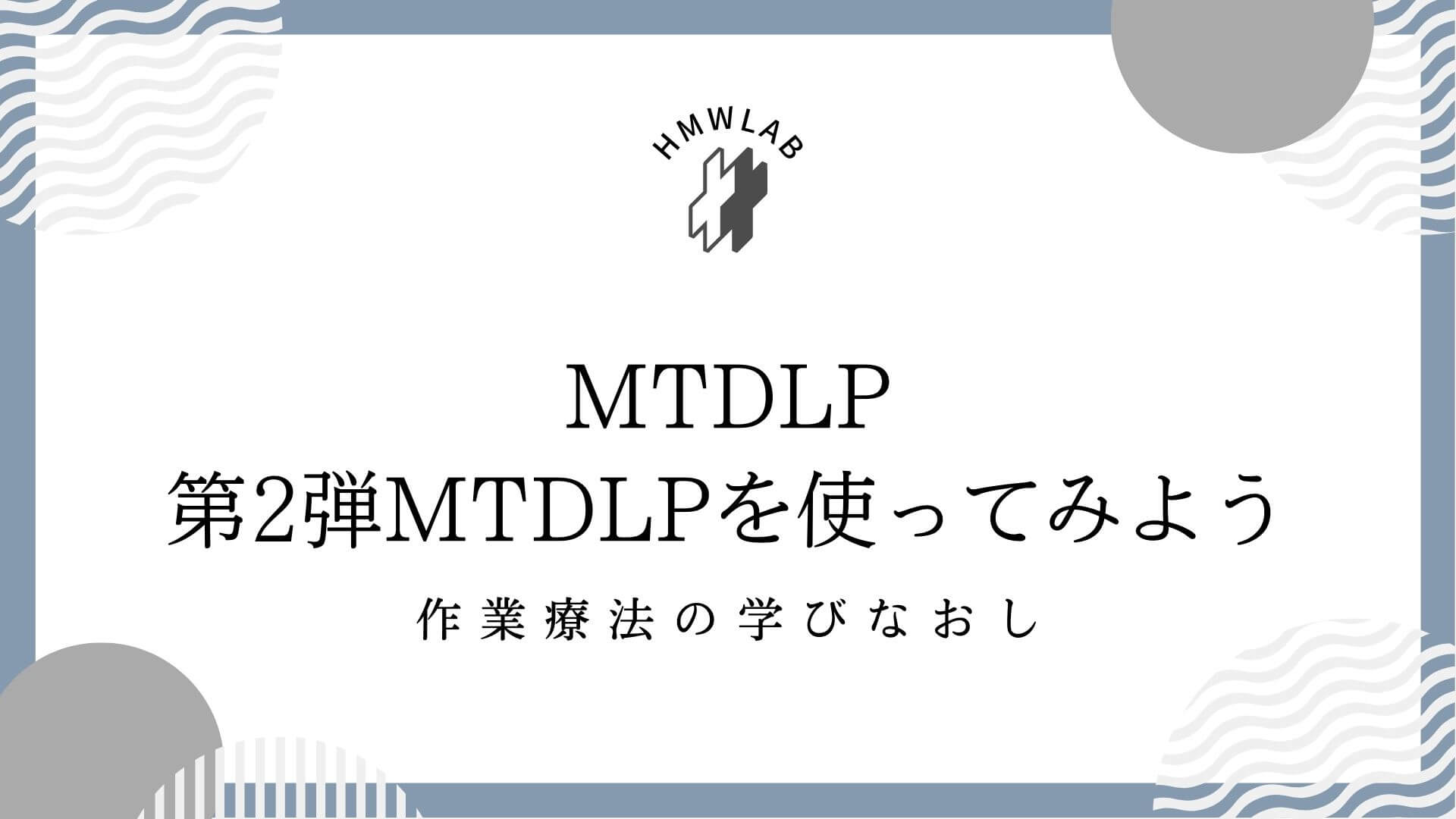 第2弾　MTDLPを使ってみよう