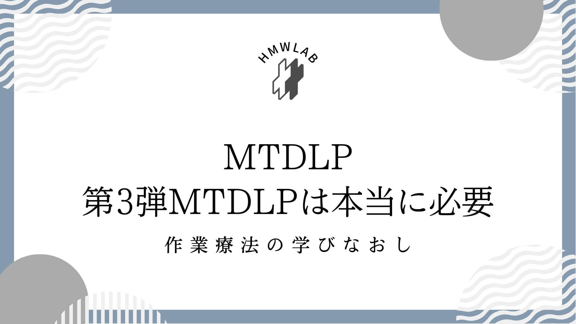 第3弾　MTDLPは本当に必要？