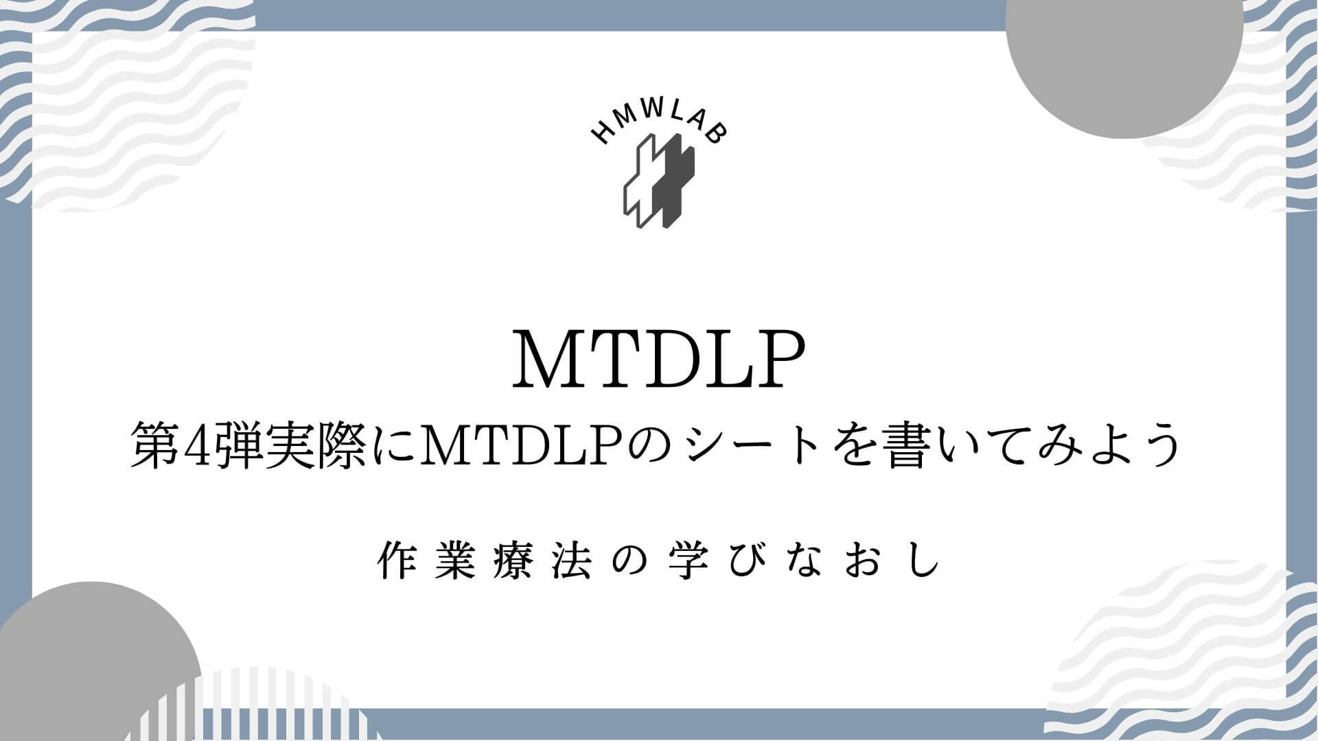 第4弾　実際にMTDLPのシートを書いてみよう