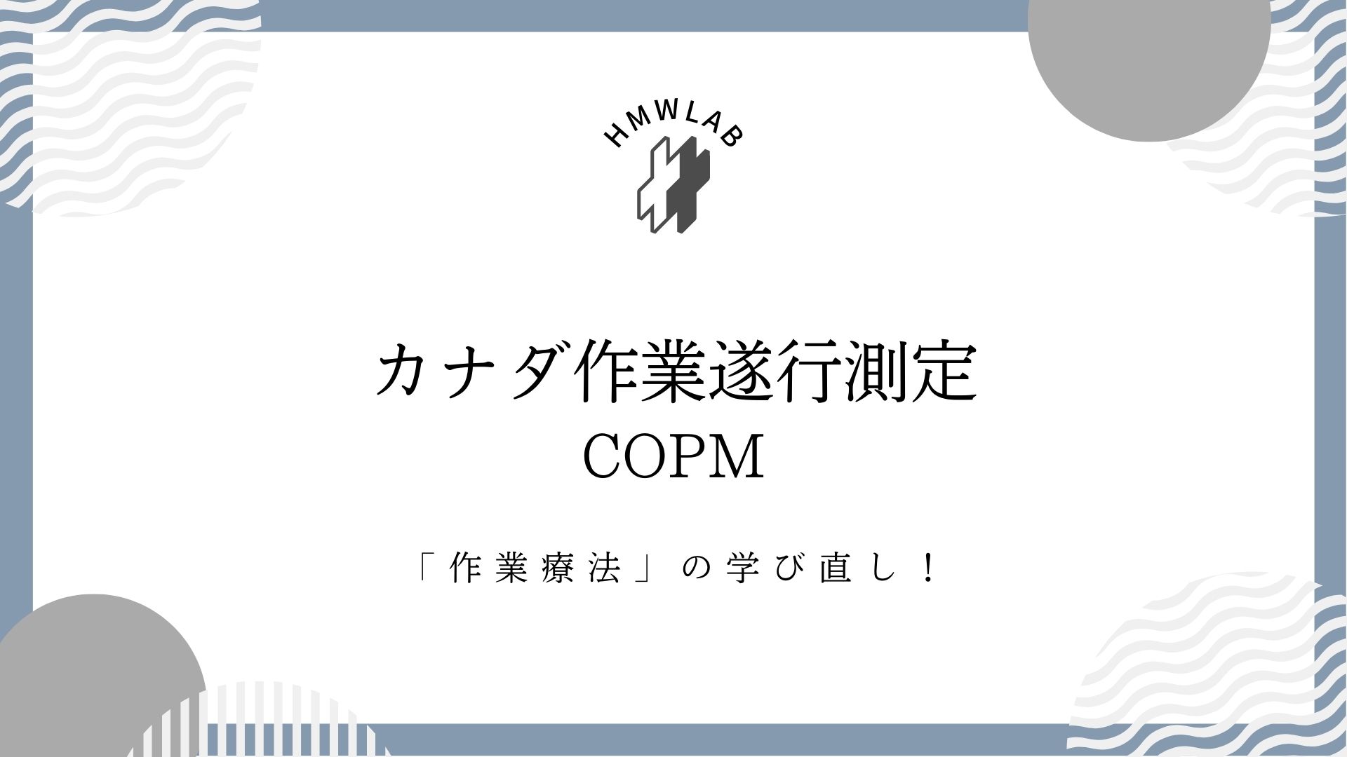 カナダ作業遂行測定（COPM）