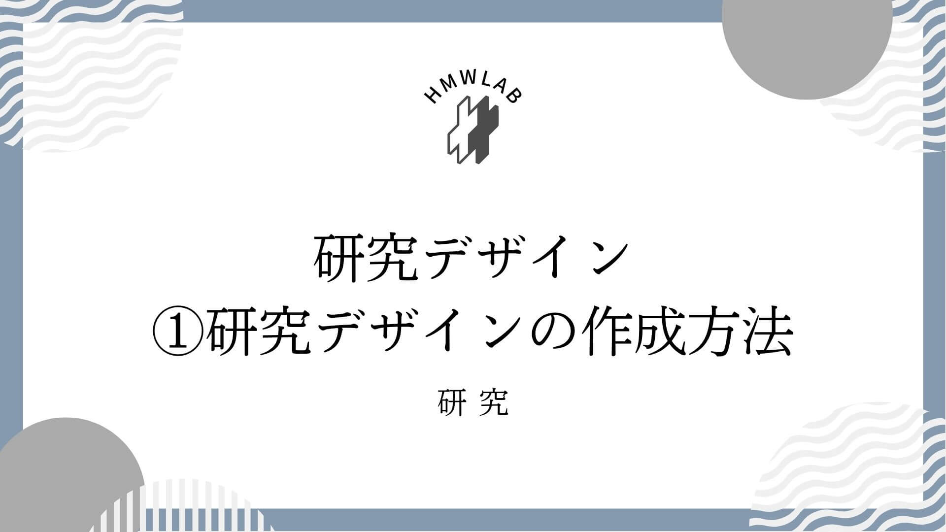 ①研究デザインの作成方法