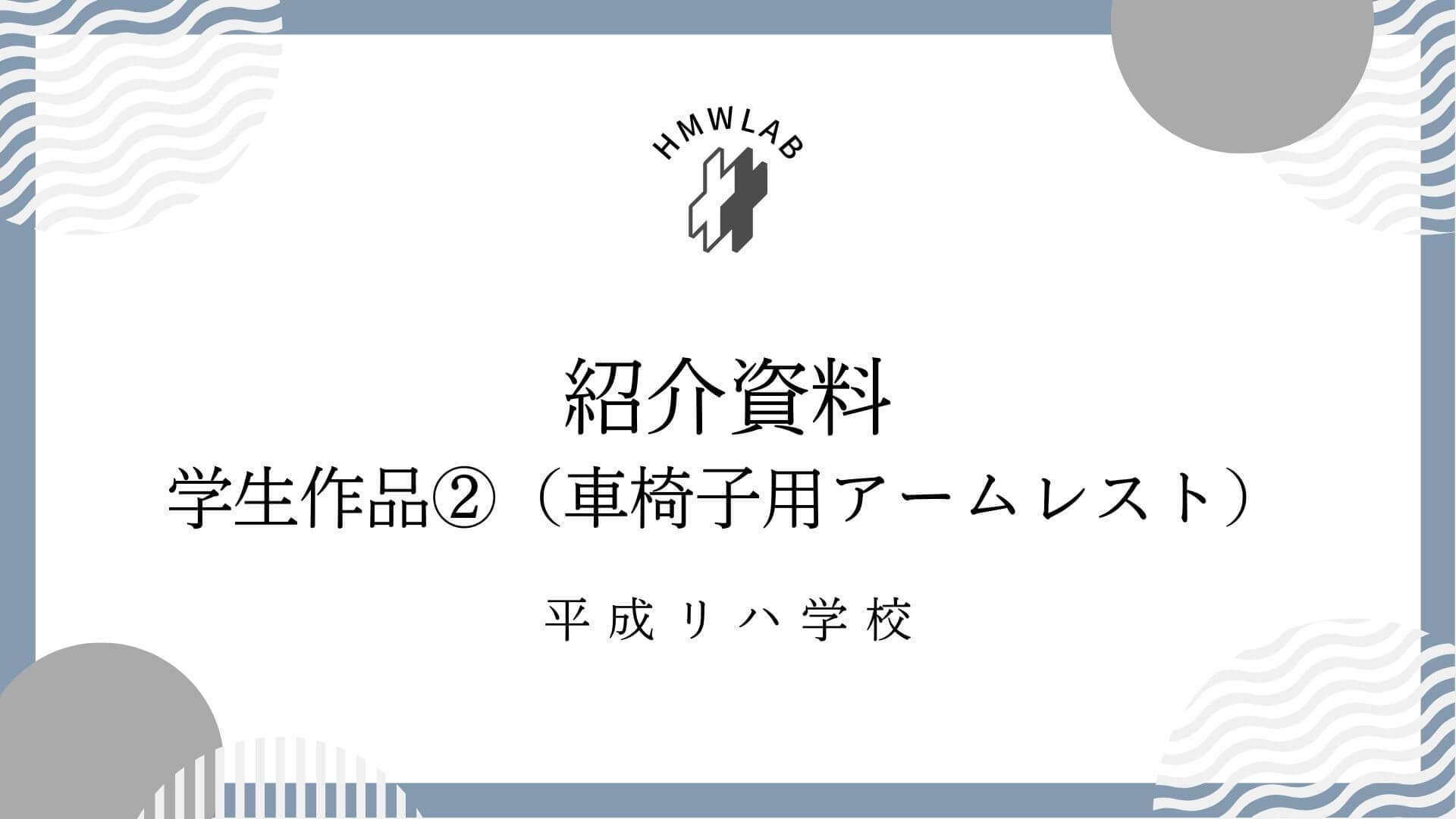 学生作品②（車椅子用アームレスト）