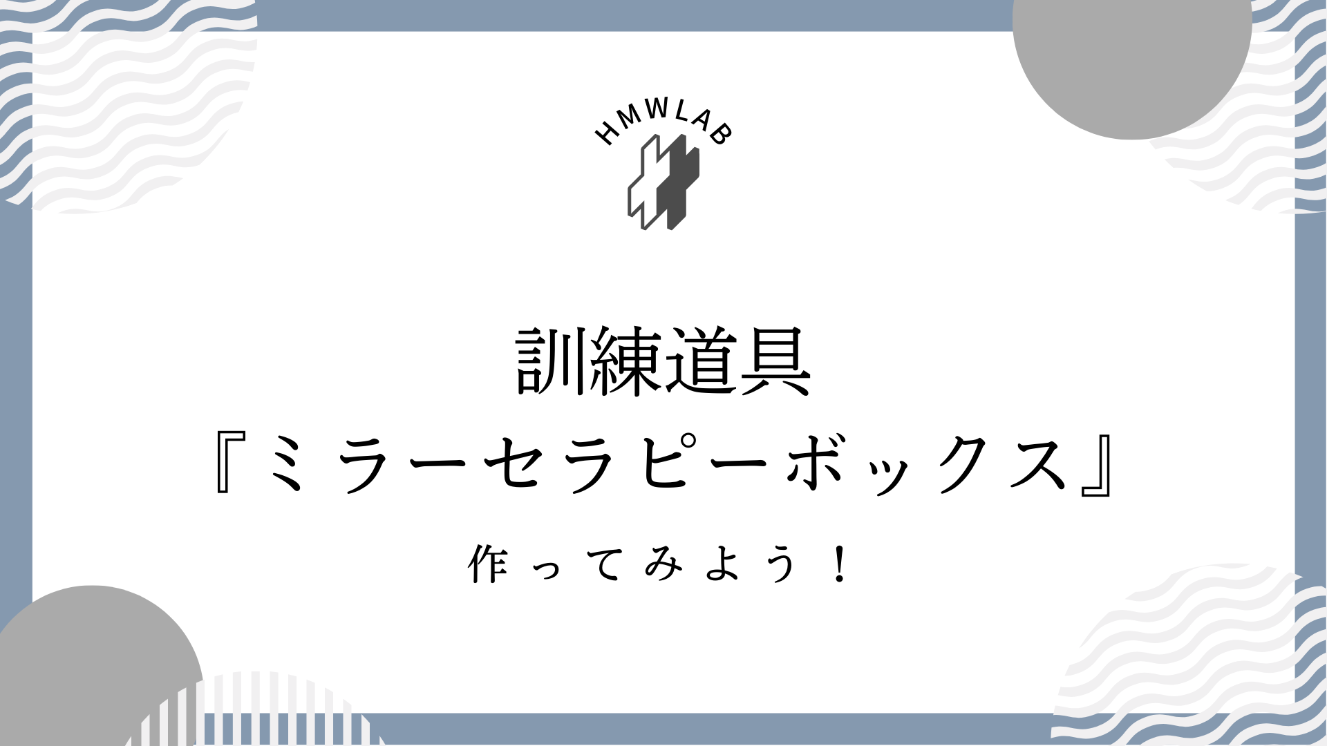 ミラーセラピーボックスの作成方法について