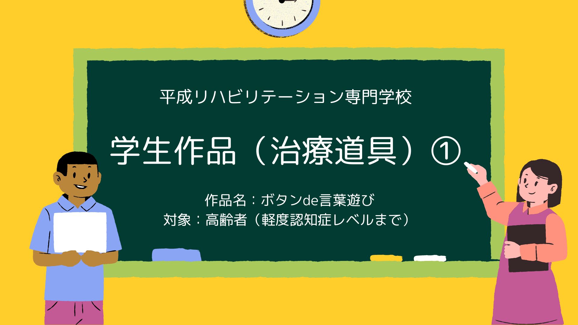 学生作成（治療道具）①　ボタンde言葉遊び