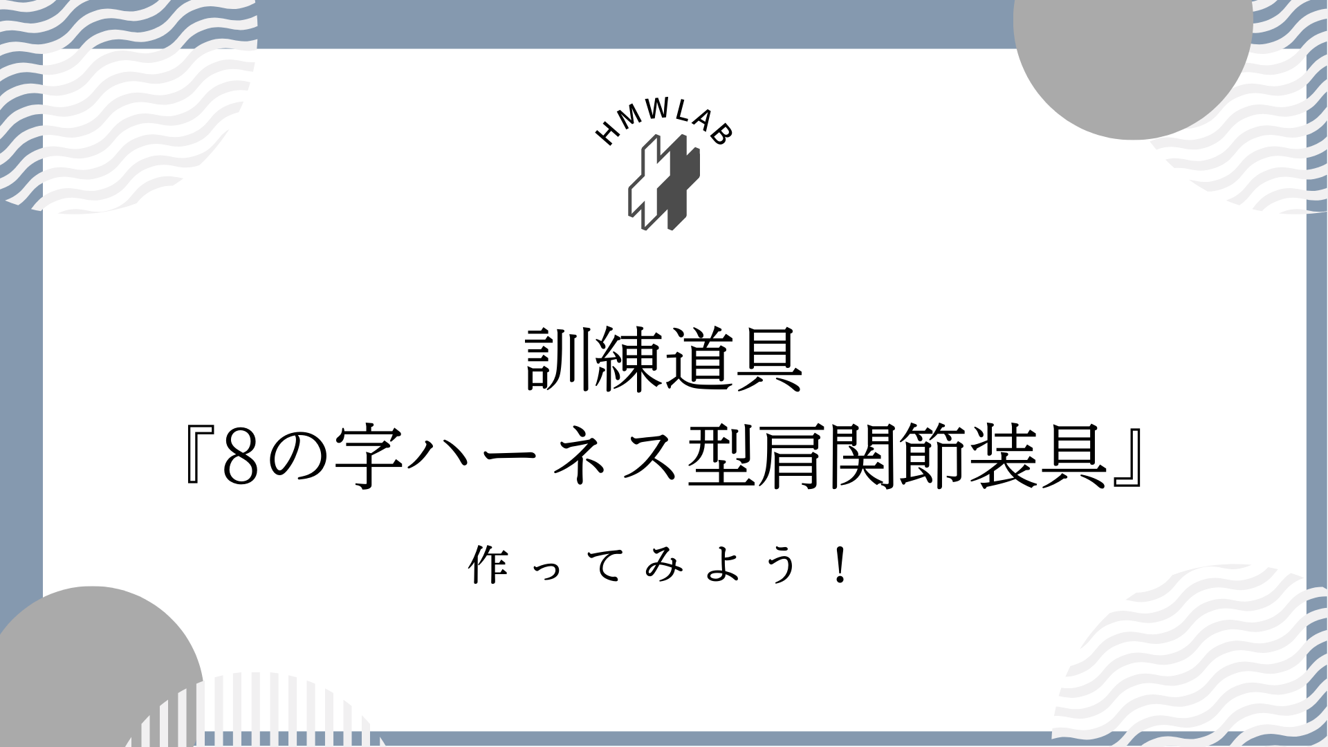 8の字ハーネス型肩関節装具