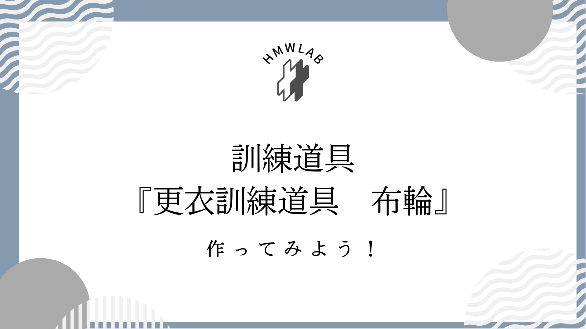 更衣訓練道具『布輪』の作り方