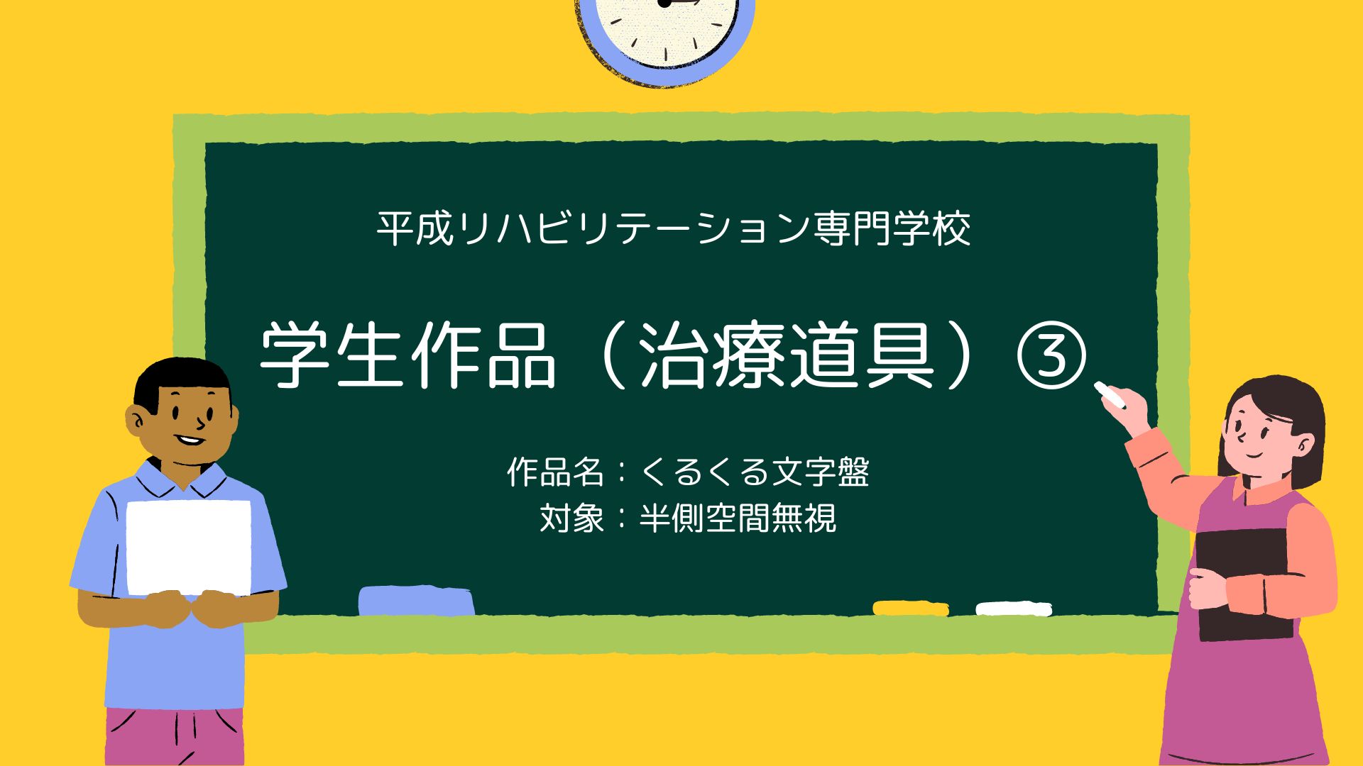 学生作品（治療道具）③　くるくる文字盤