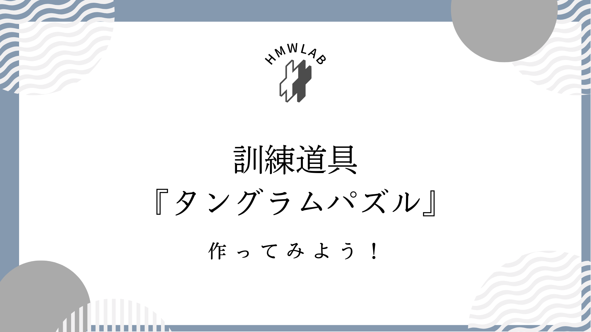 タングラムパズル