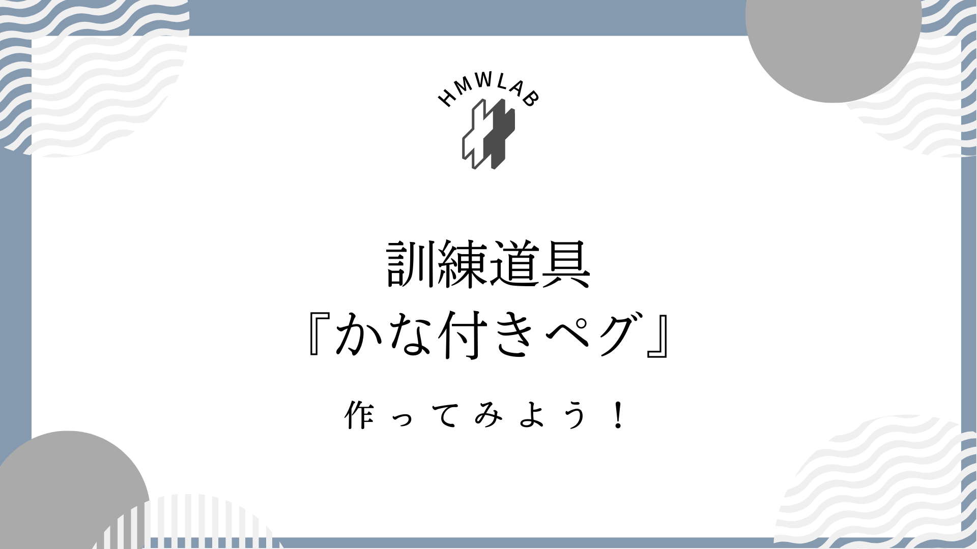 かな付きペグの作り方