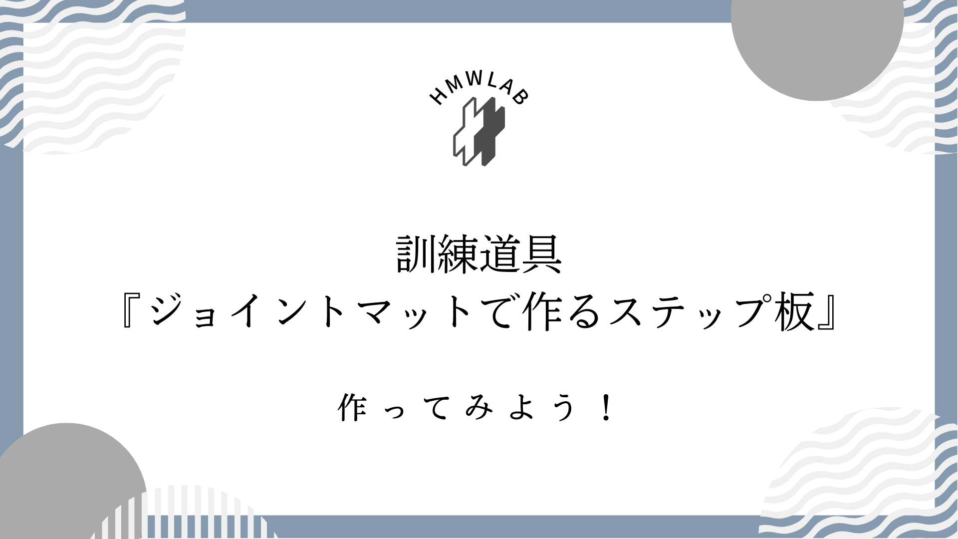 ジョイントマットで作るステップ板