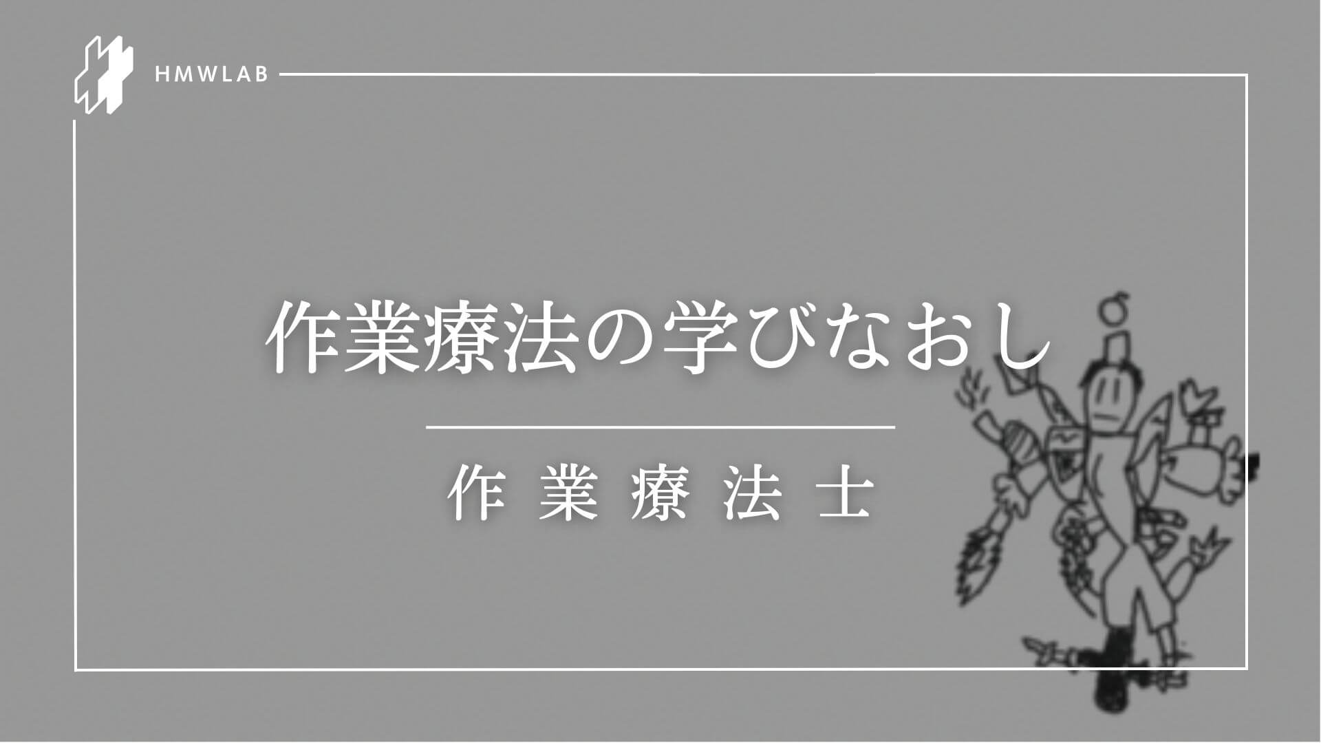 作業療法の学びなおし