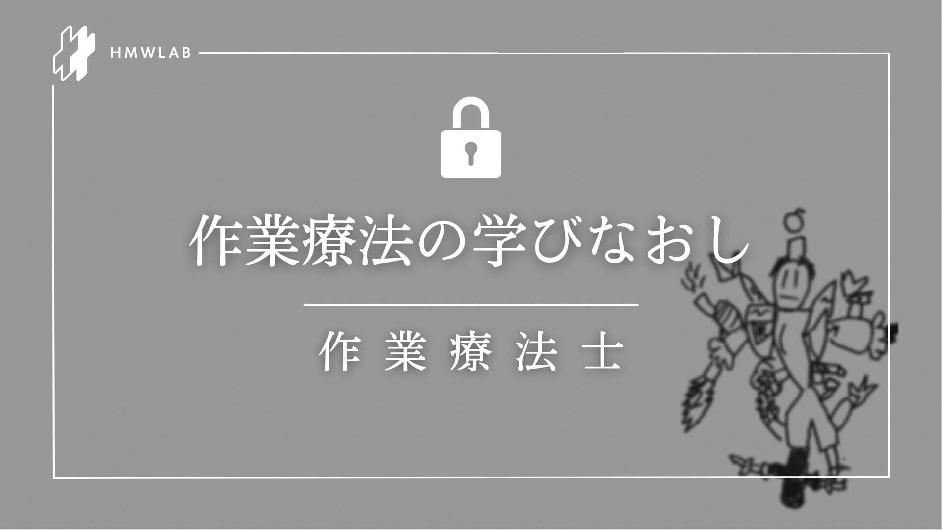 作業療法の学びなおし