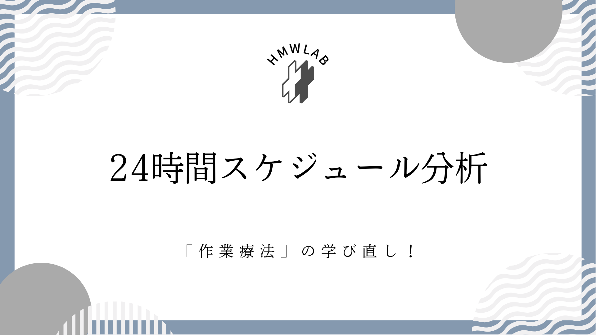 ２４時間スケジュール分析