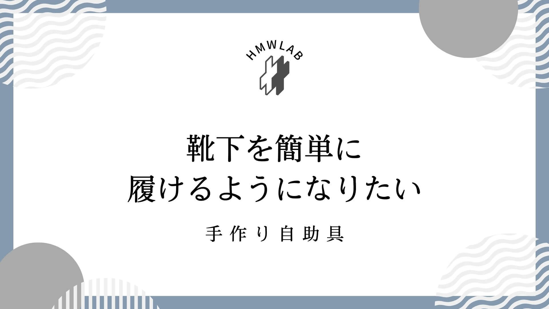 靴下を簡単に履けるようになりたい