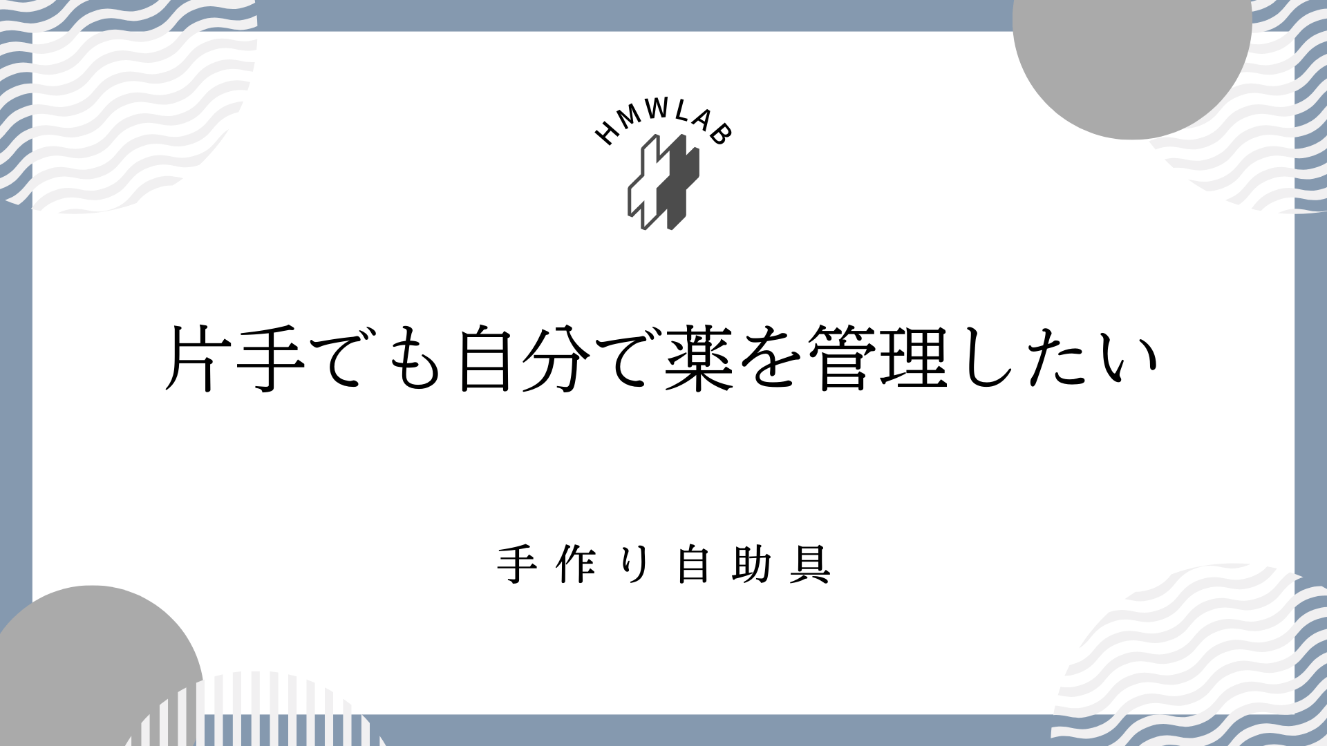 『片手でも自分で薬を管理したい』