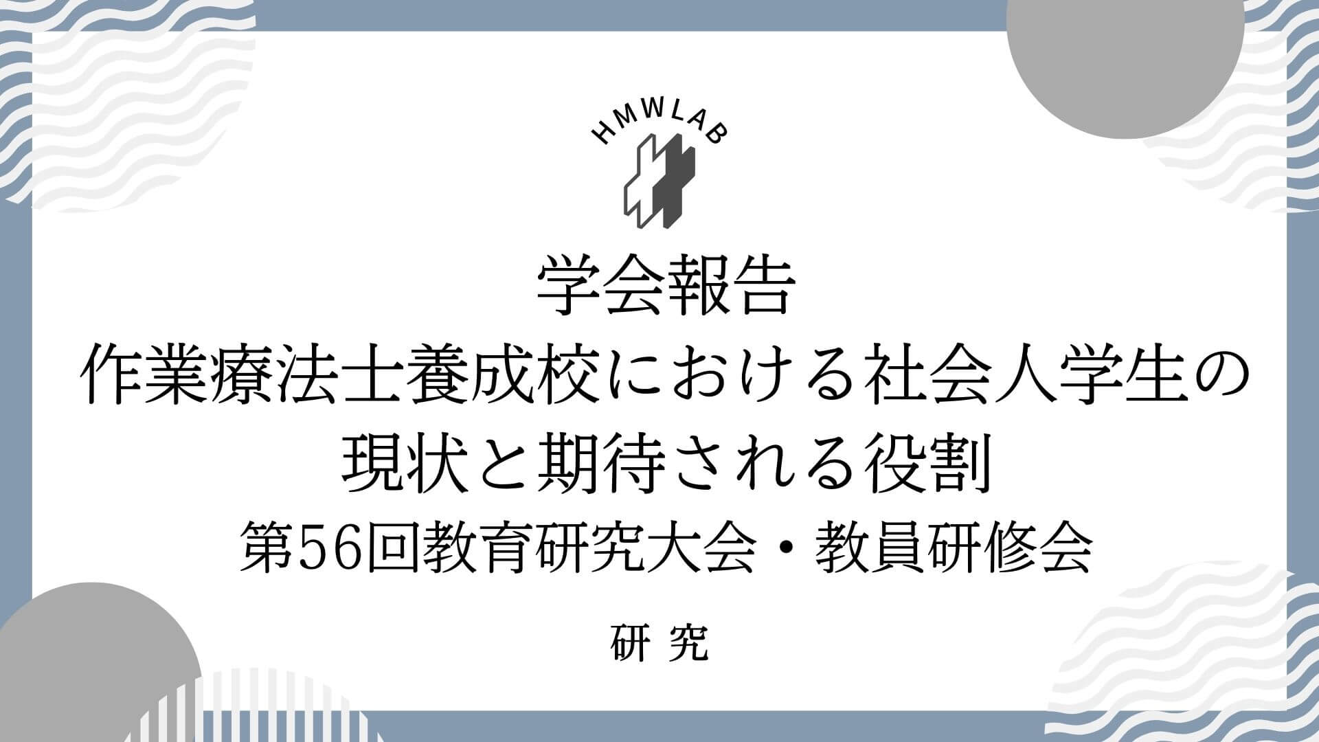 第56回教育研究大会・教員研修会学会発表報告