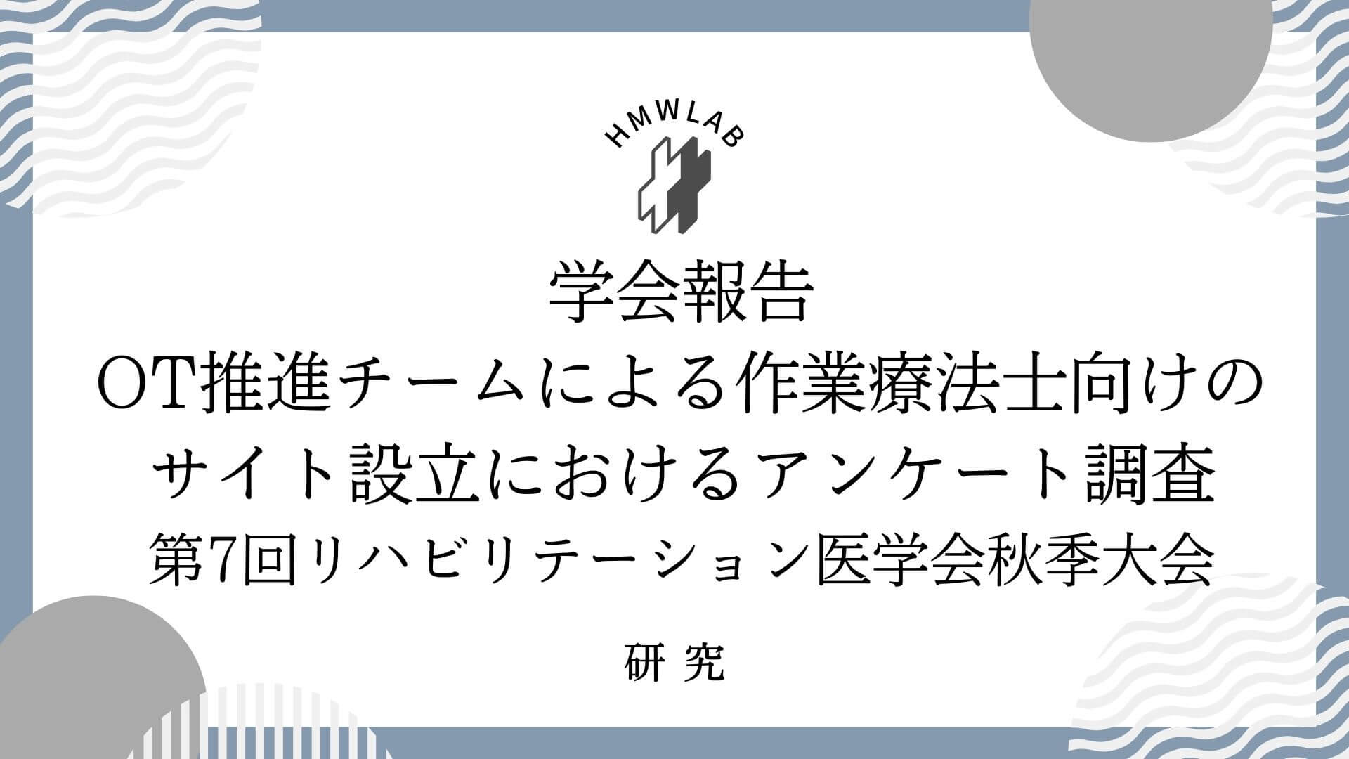 第7回リハビリテーション医学会秋季大会発表報告