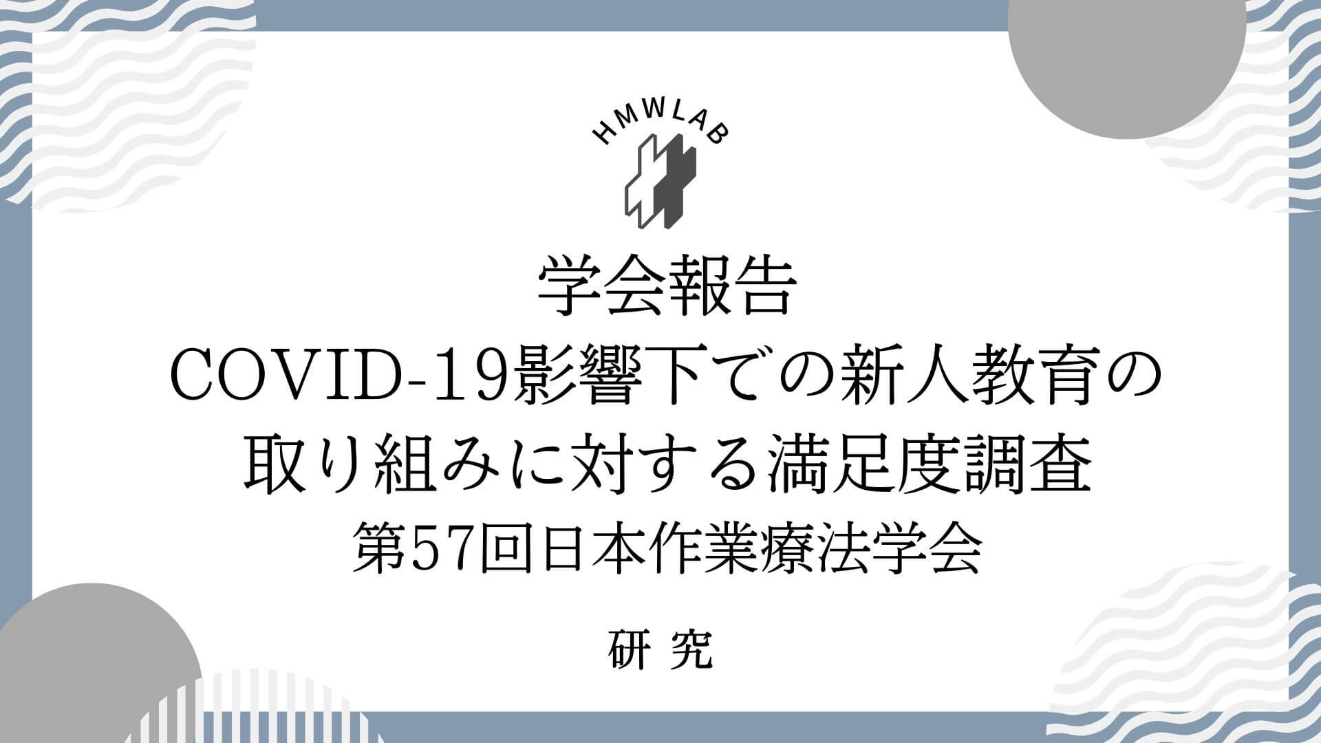 第57回日本作業療法学会発表報告 No.1