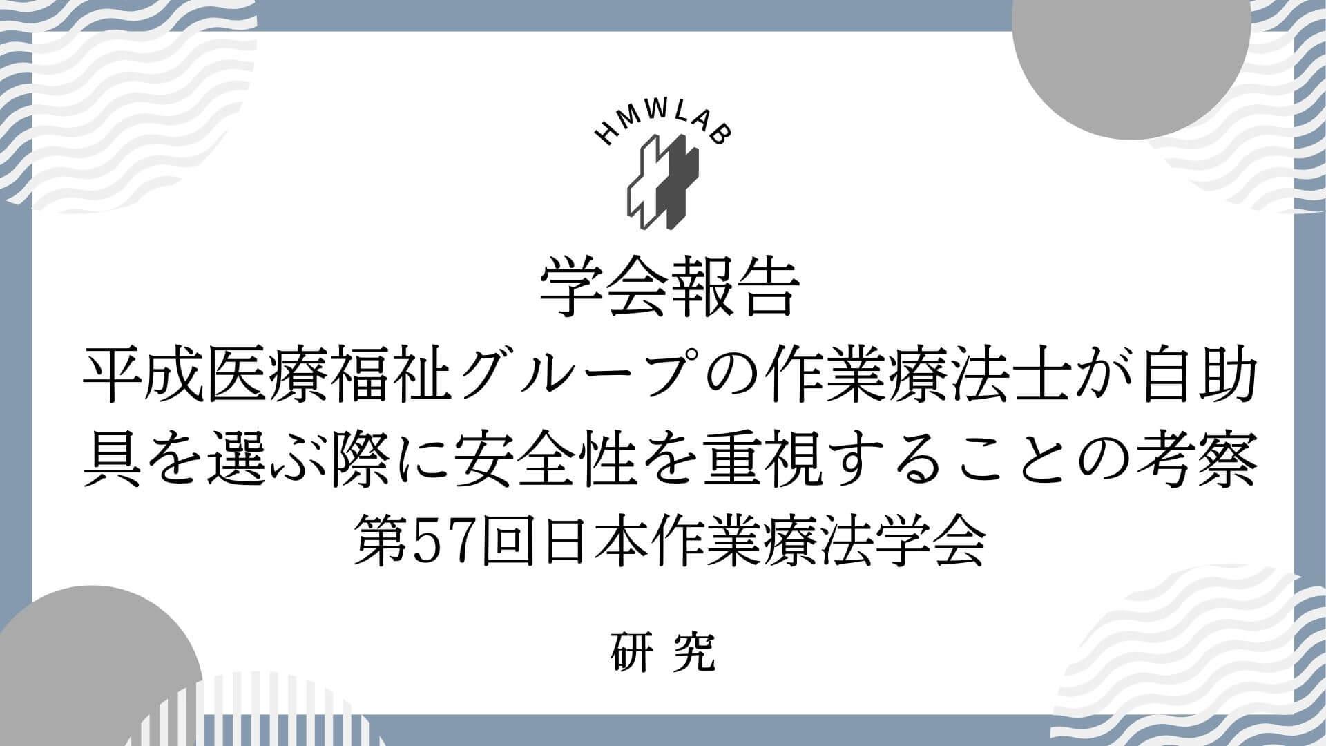 第57回日本作業療法学会発表報告　No.2