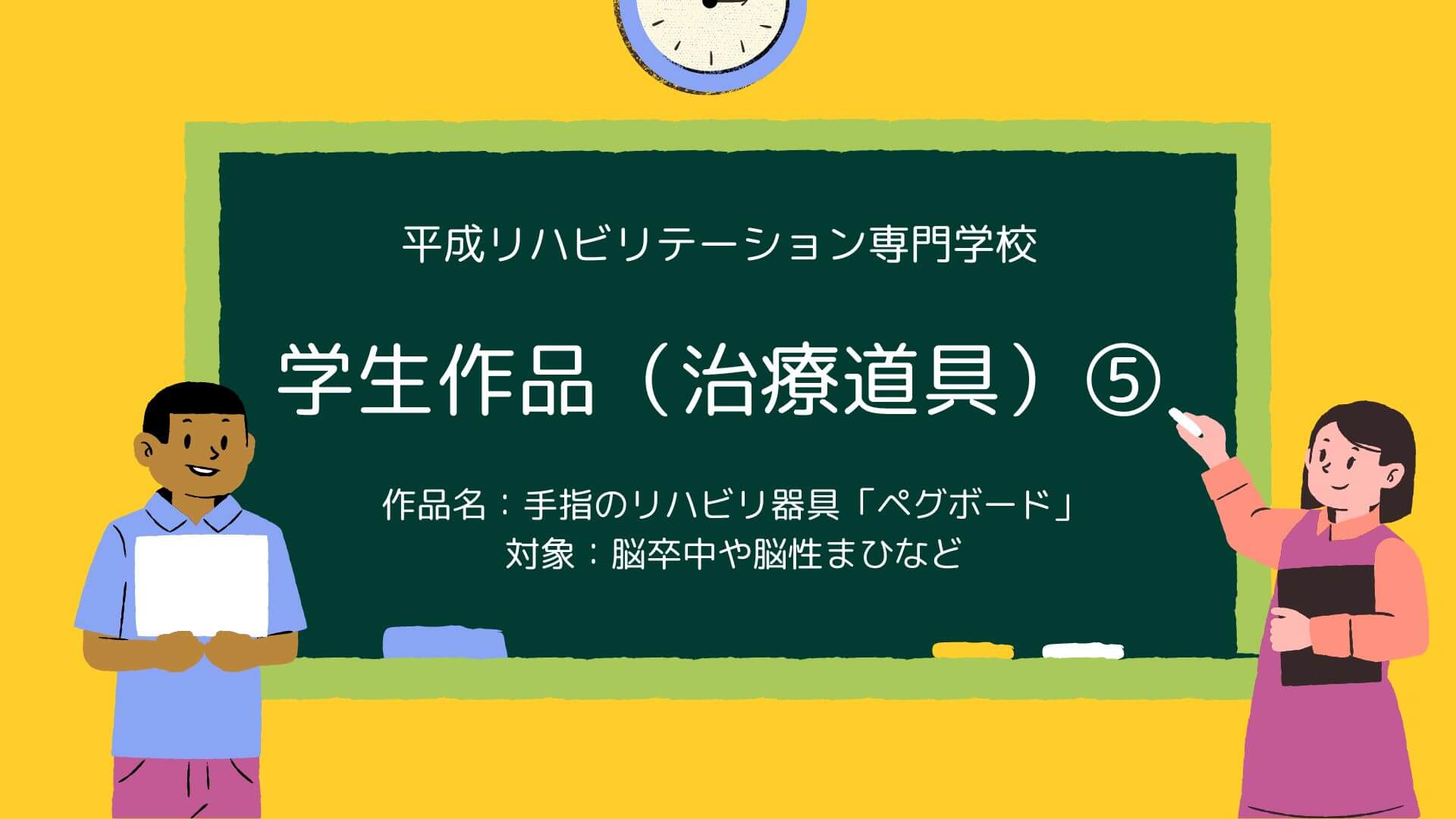 学生作品（治療道具）⑤　手指のリハビリ器具「ペグボード」