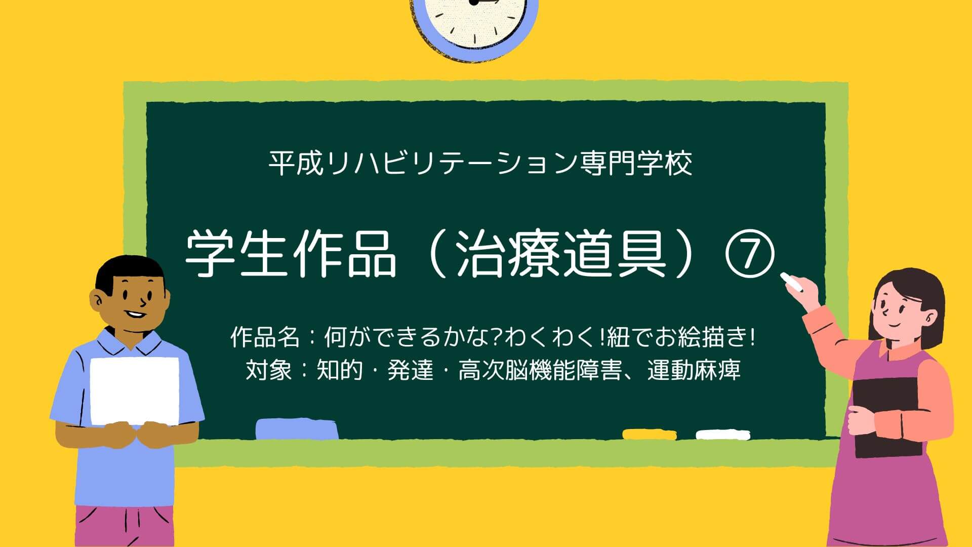 学生作品（治療道具）⑦　何ができるかな?わくわく!紐でお絵描き!