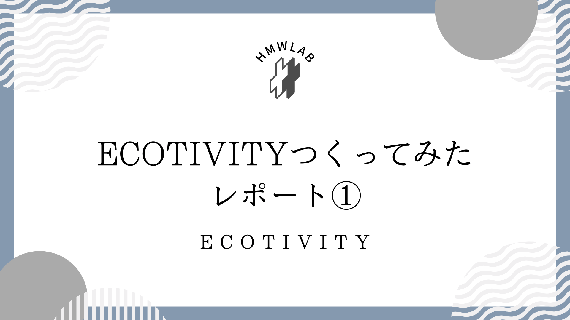 ECOTIVITY作ってみたレポート➀