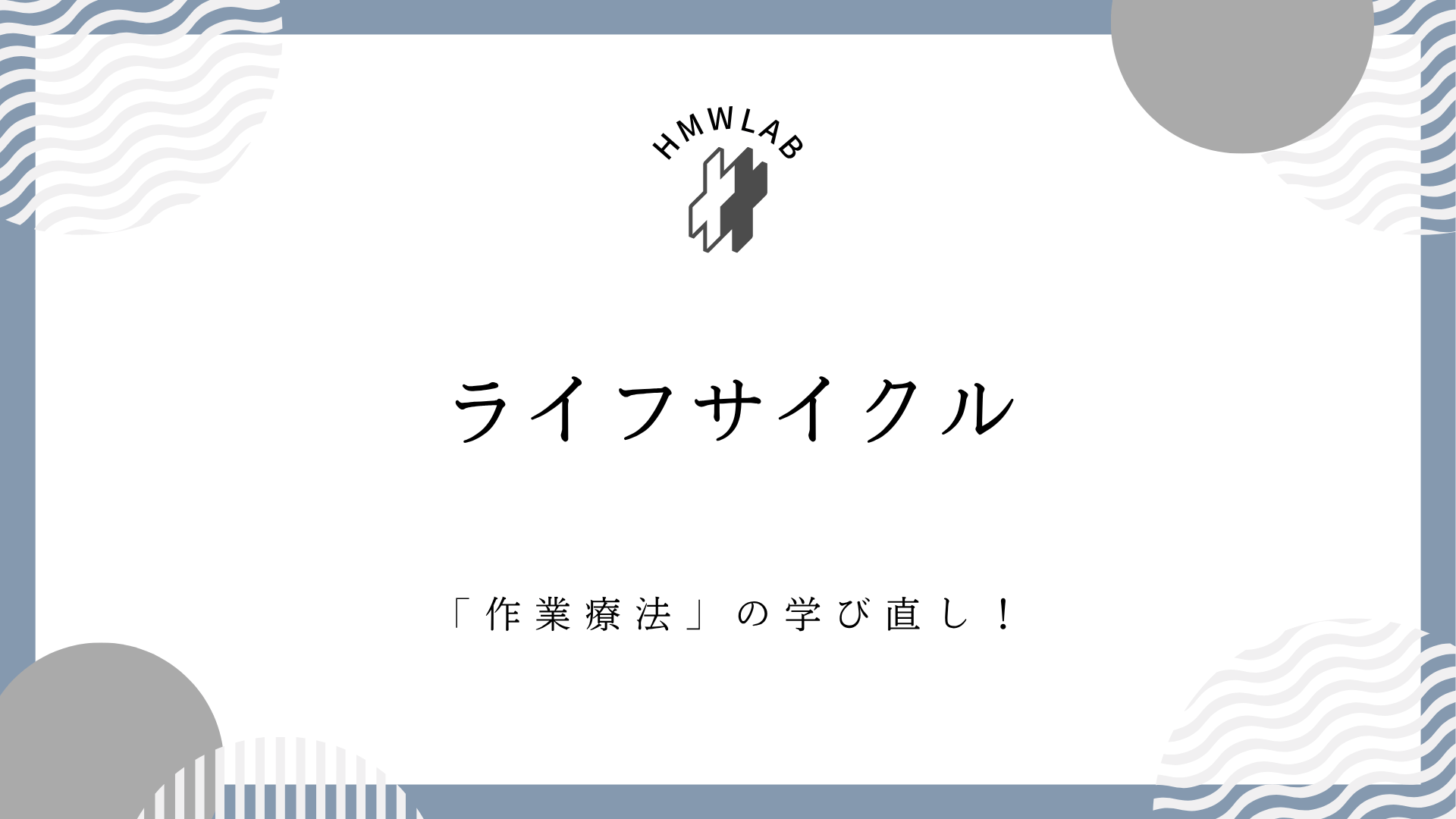 ライフサイクル