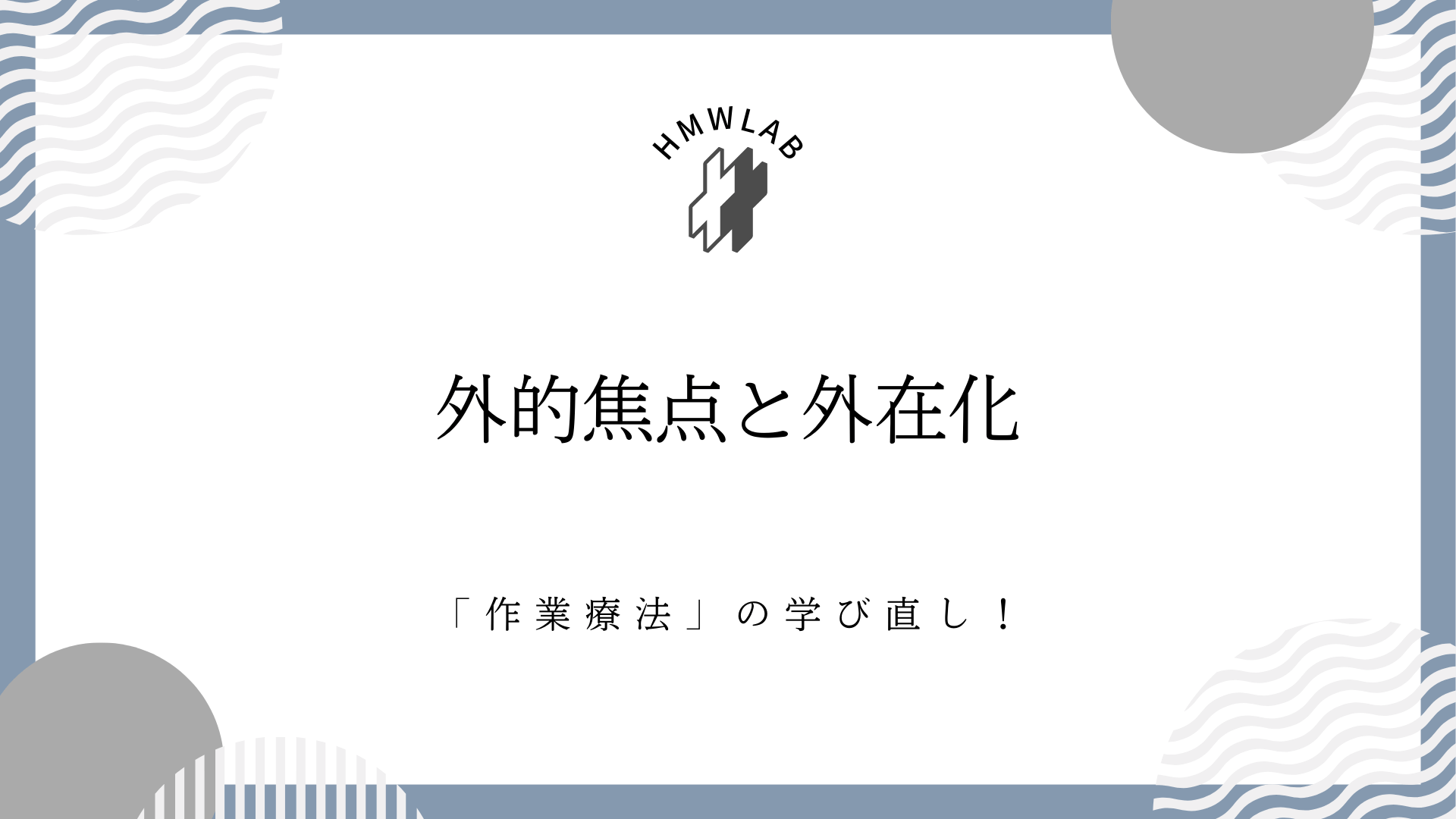 外的焦点と外在化