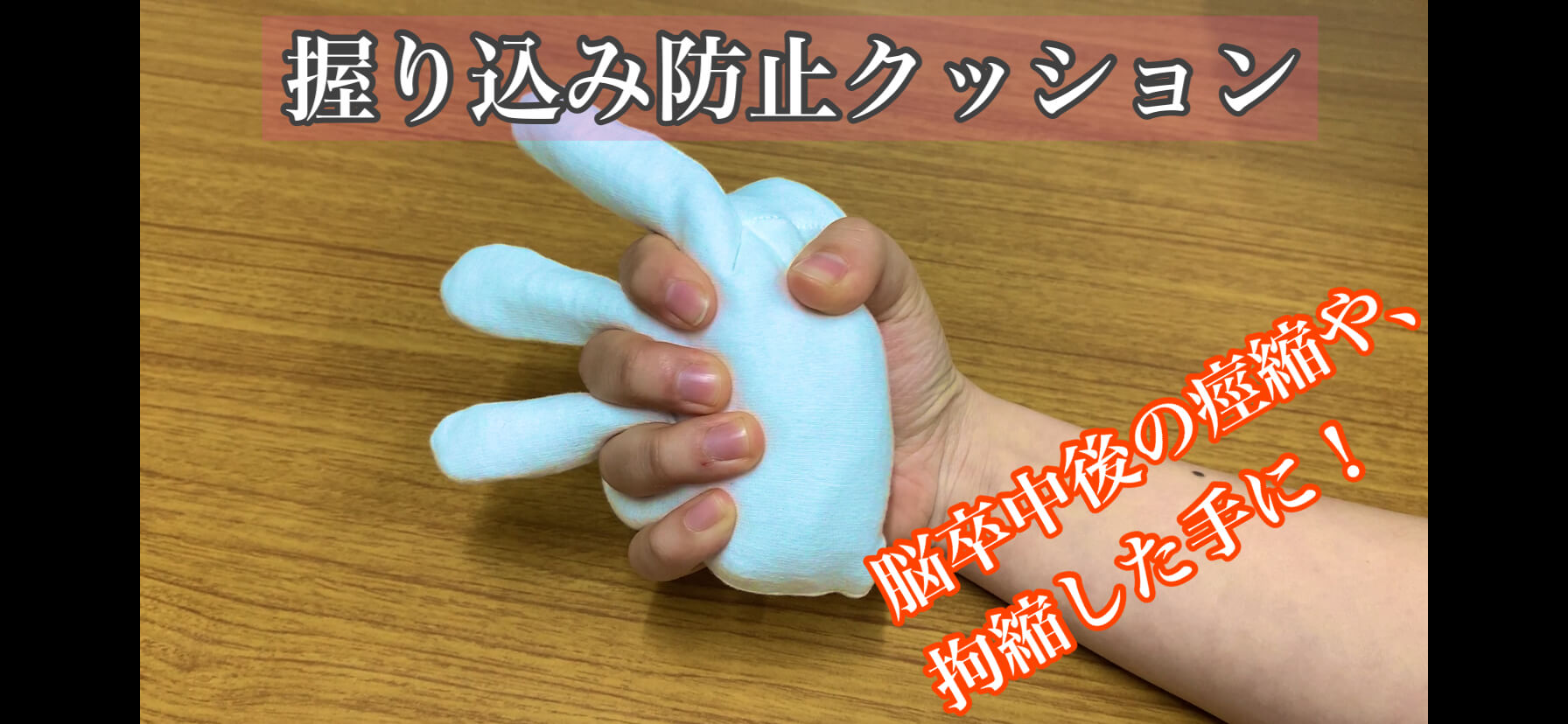 握り込み防止クッションの作り方