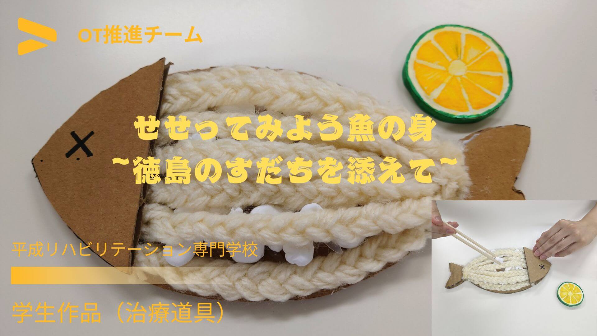 学生作品（治療道具⑩）せせってみよう魚の身　~徳島のすだちを添えて~