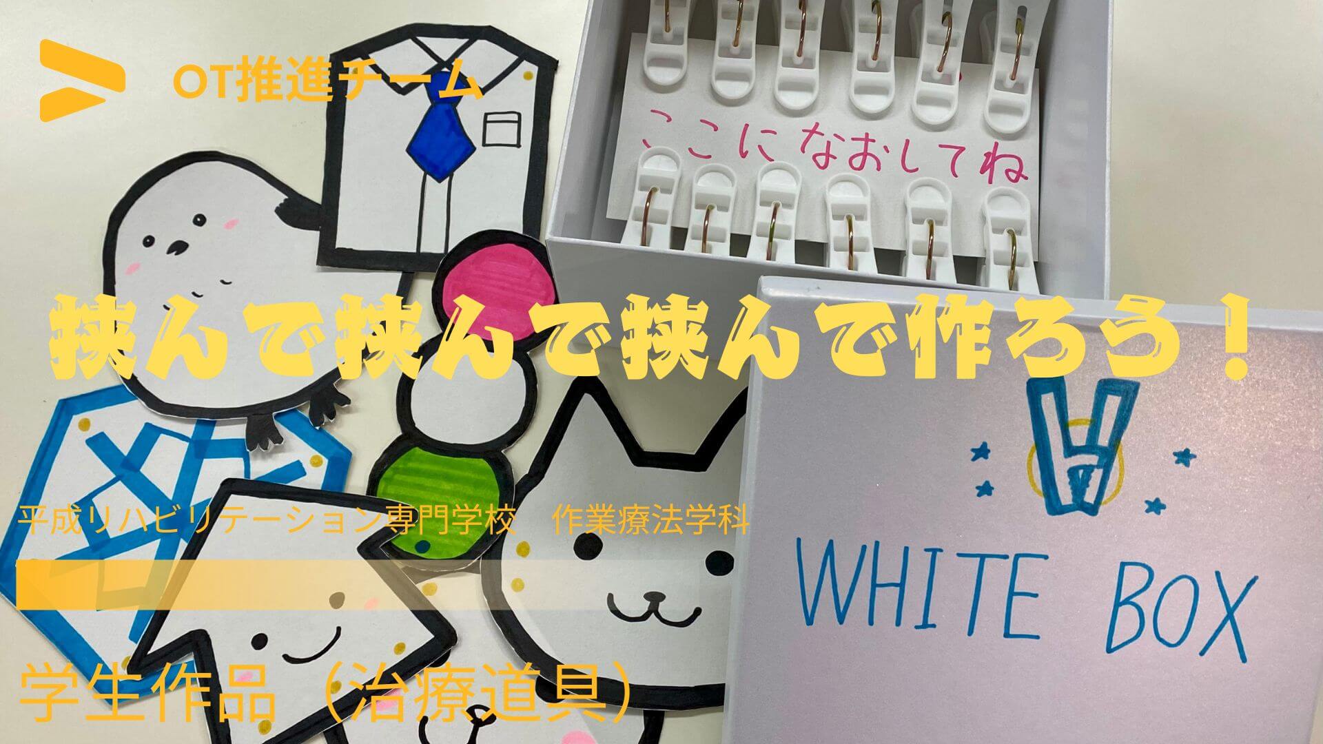 学生作品（治療道具⑬） 挟んで挟んで挟んで作ろう！