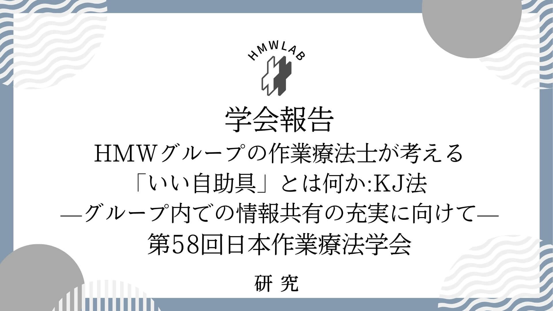 第58回日本作業療法学会発表報告