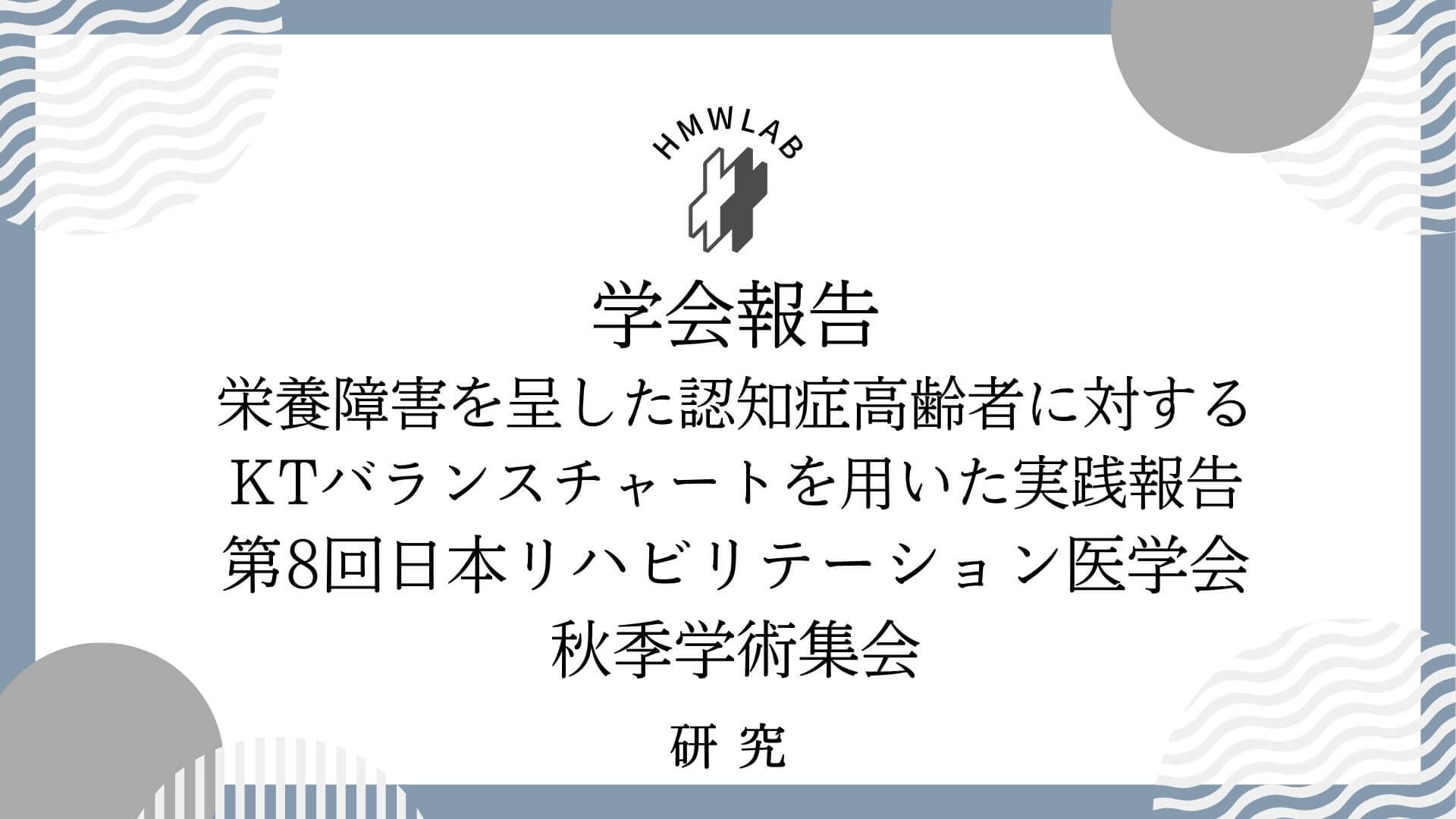 第8回日本リハビリテーション医学会秋季学術集会発表報告