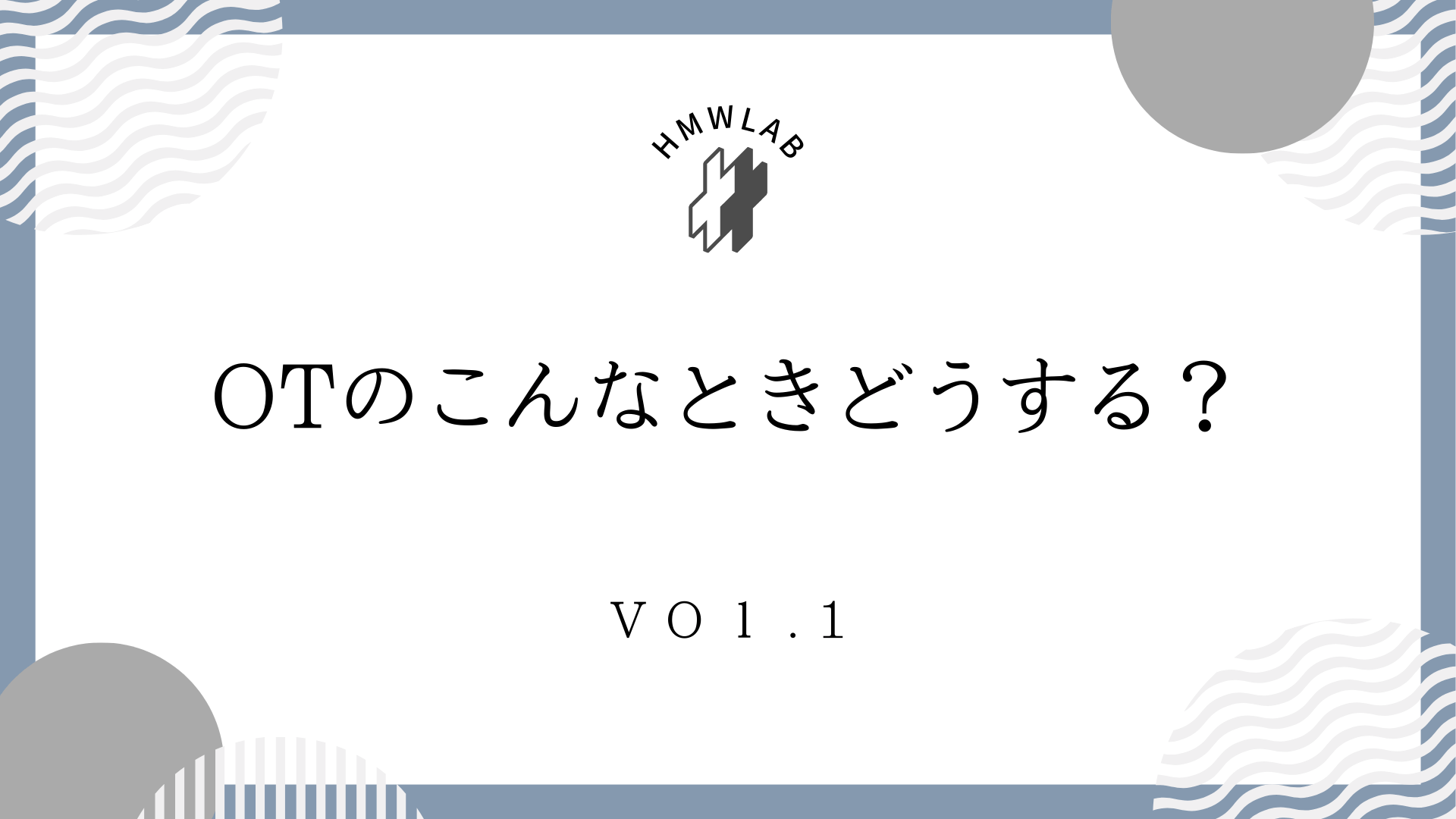 【Vol.1】OTならこんなときどうする？